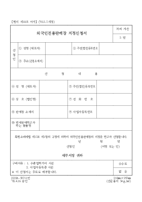 외국인전용판매장 지정신청서